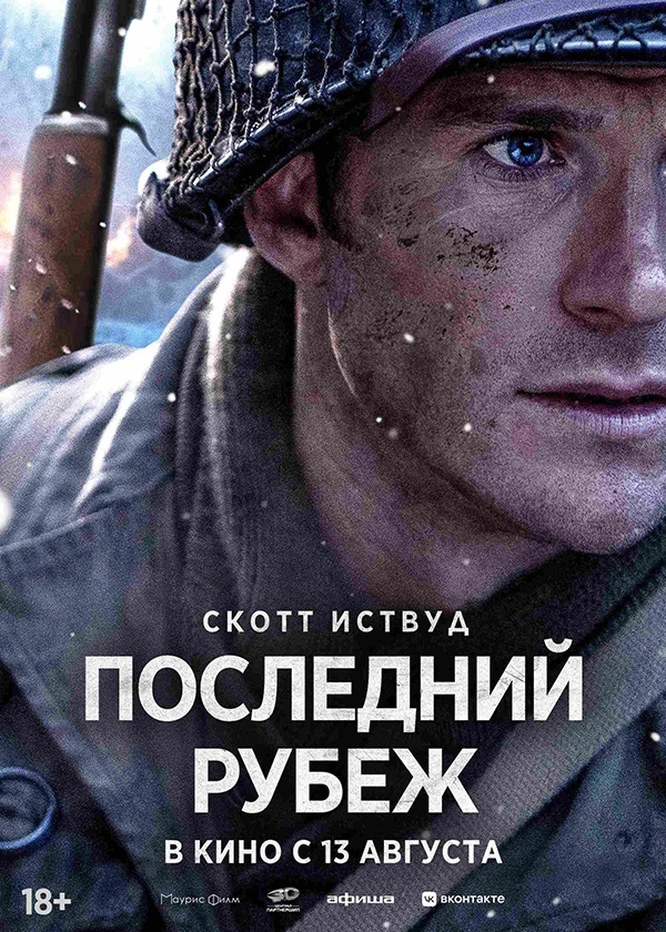 Последний рубеж