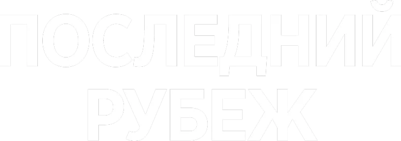 Последний рубеж логотип