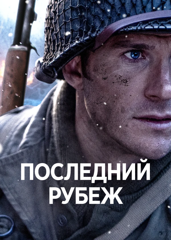 Последний рубеж