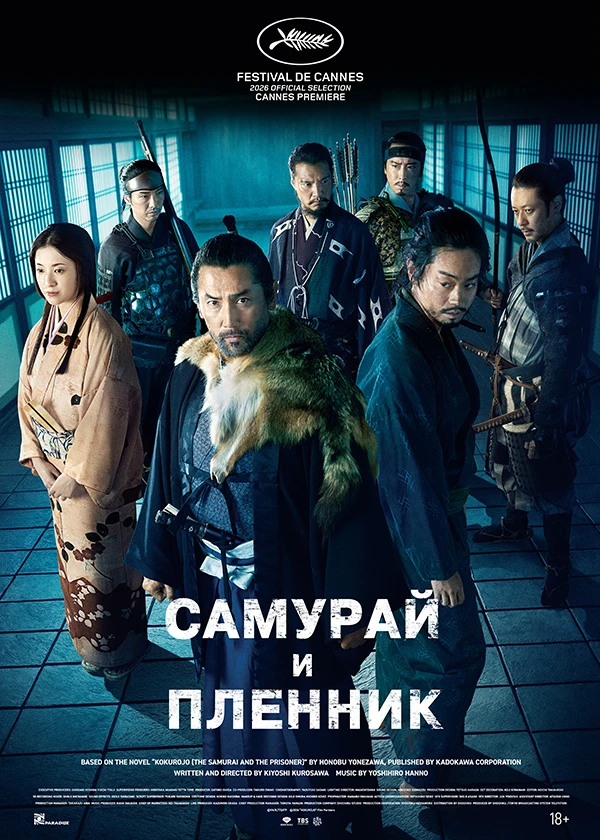 Самурай и пленник