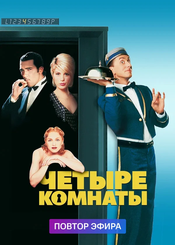 Четыре комнаты
