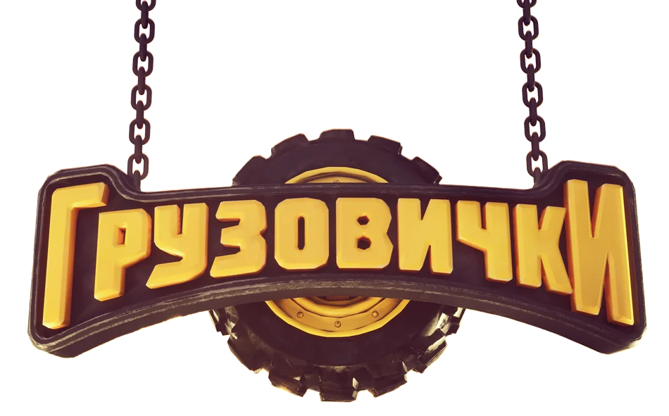 Грузовички логотип