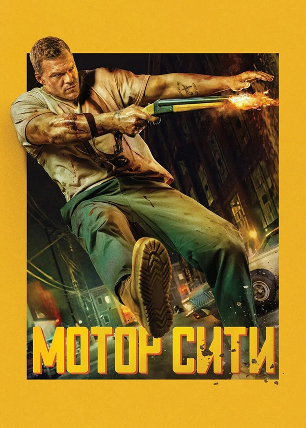 Мотор Cити