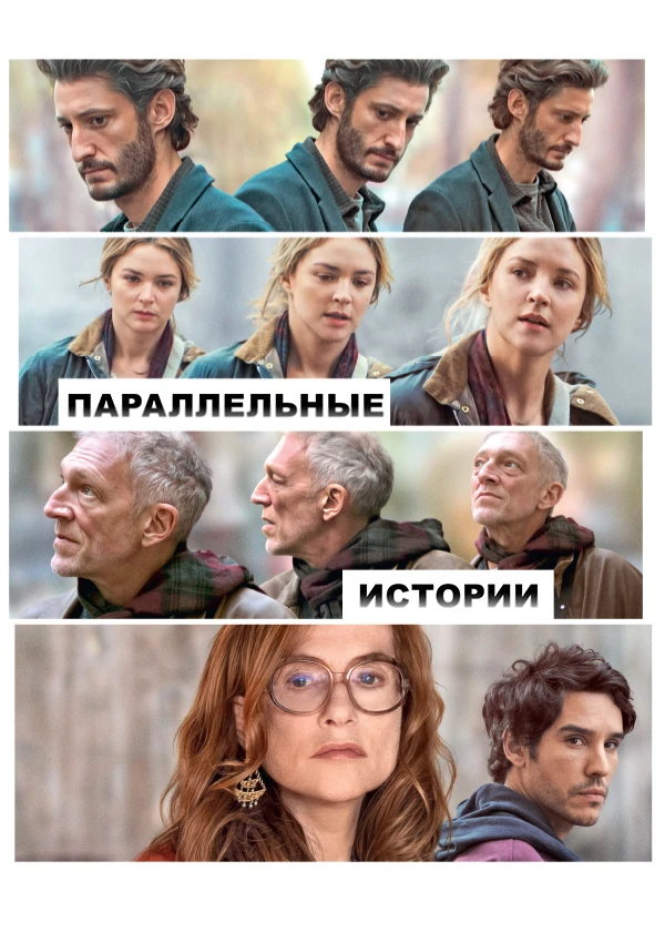Параллельные истории