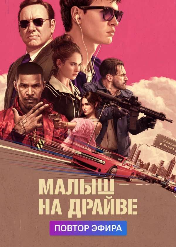 Малыш на драйве