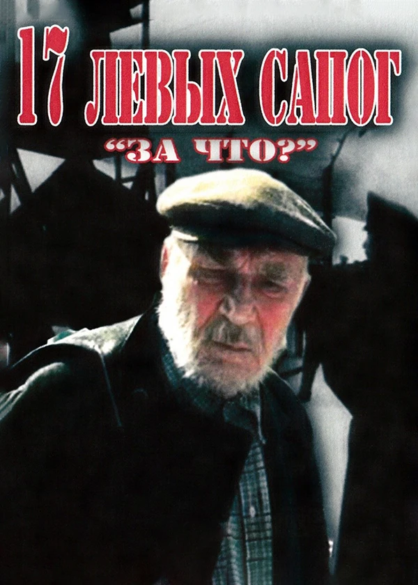 17 левых сапог