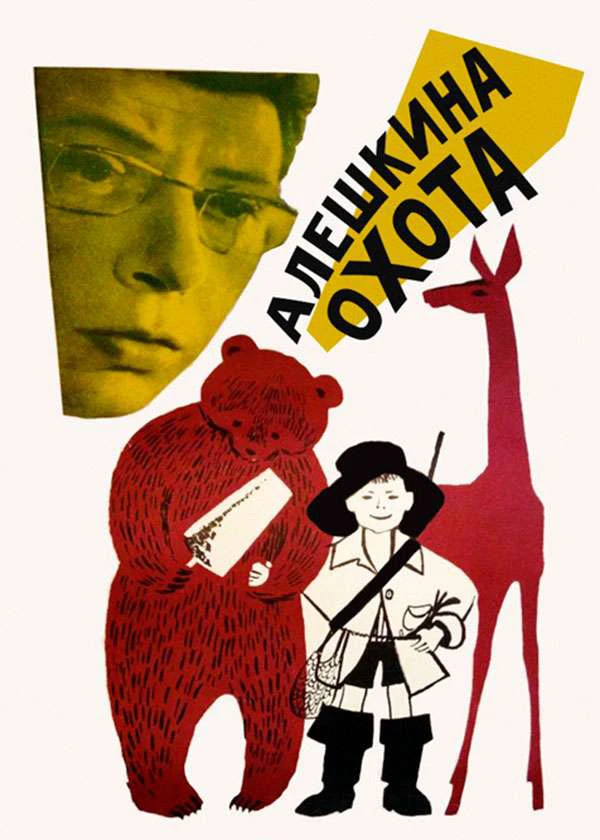 Алёшкина охота