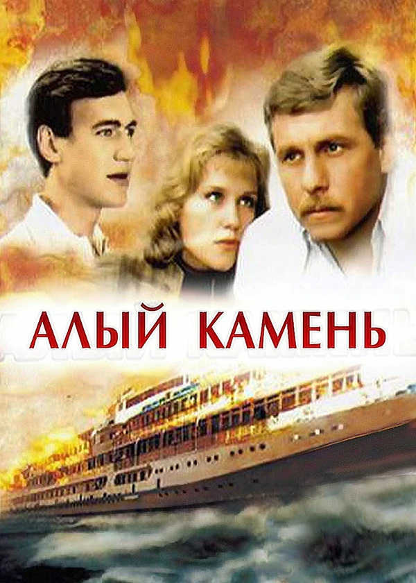 Алый камень