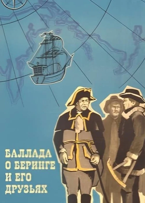 Баллада о Беринге и его друзьях
