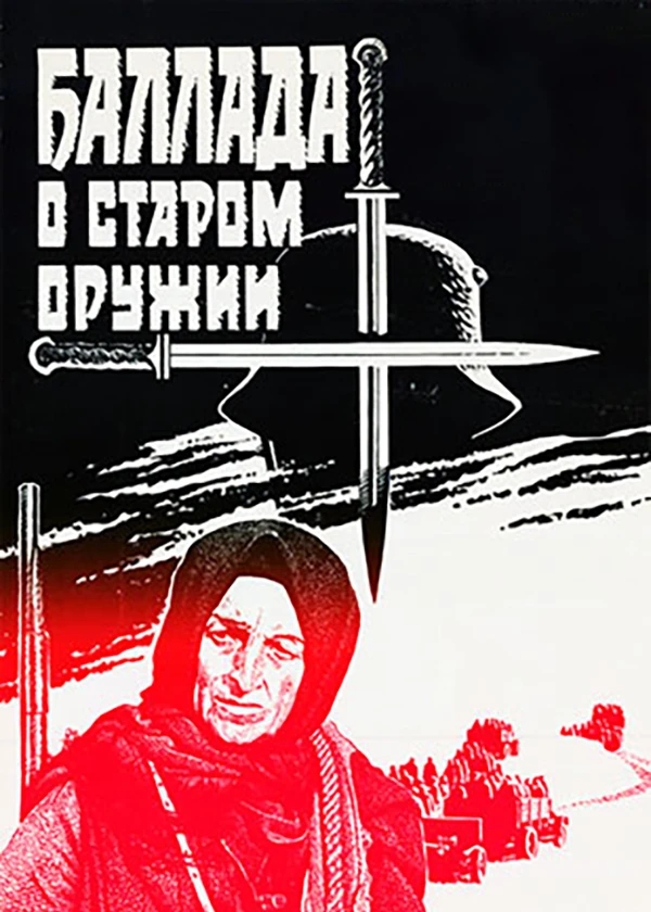 Баллада о старом оружии