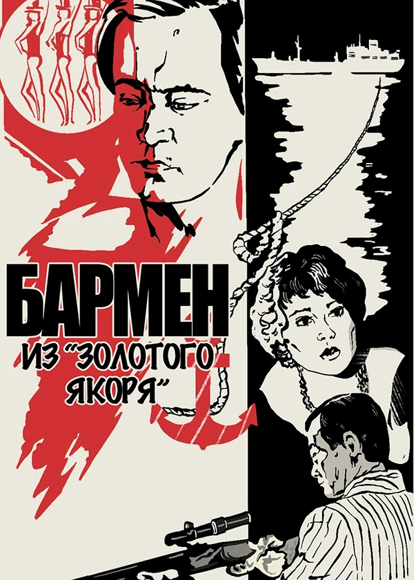Бармен  из "Золотого якоря"