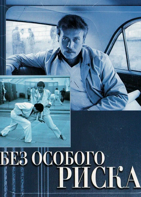 Без особого риска