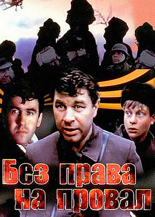 Без права на провал