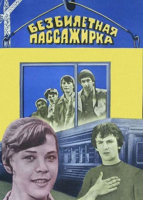 Безбилетная пассажирка