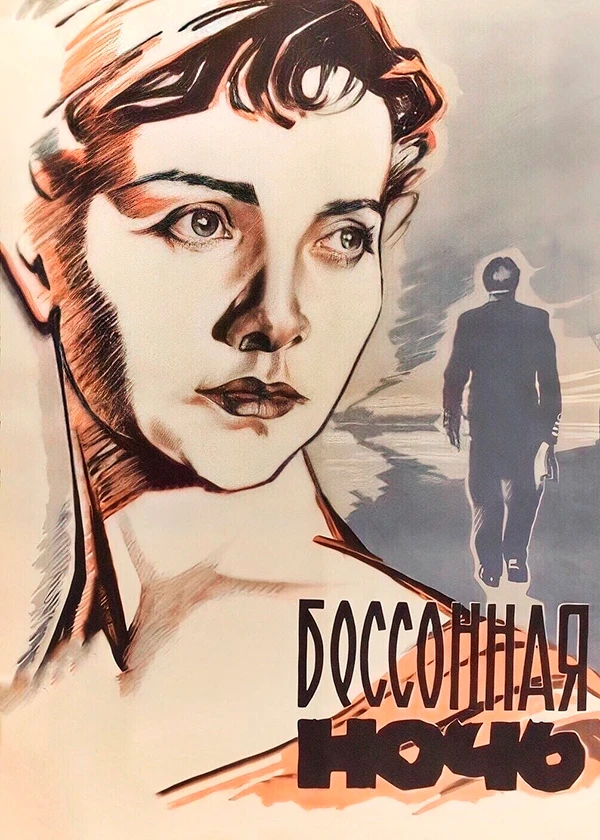 Бессонная ночь