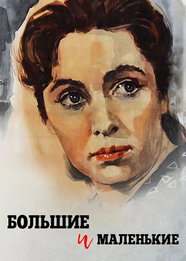 Большие и маленькие