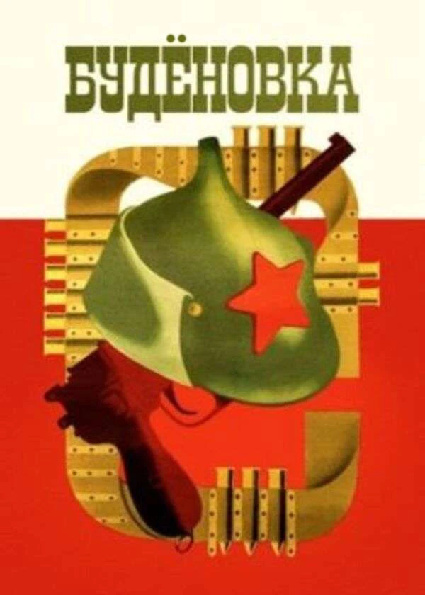Будёновка