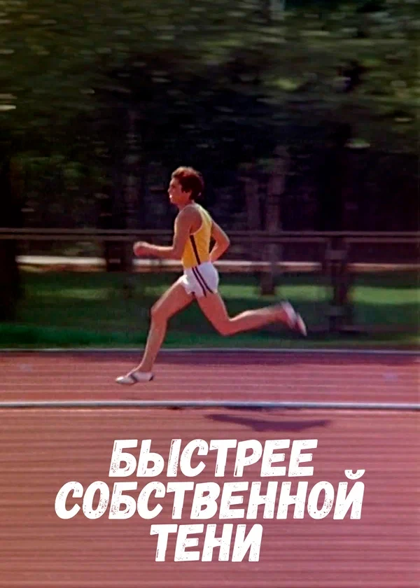 Быстрее собственной тени