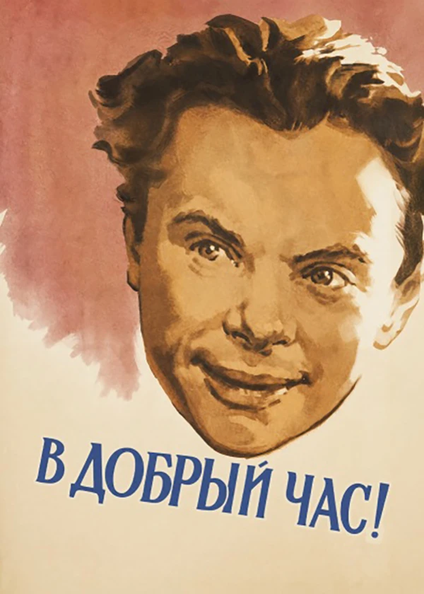 В добрый час