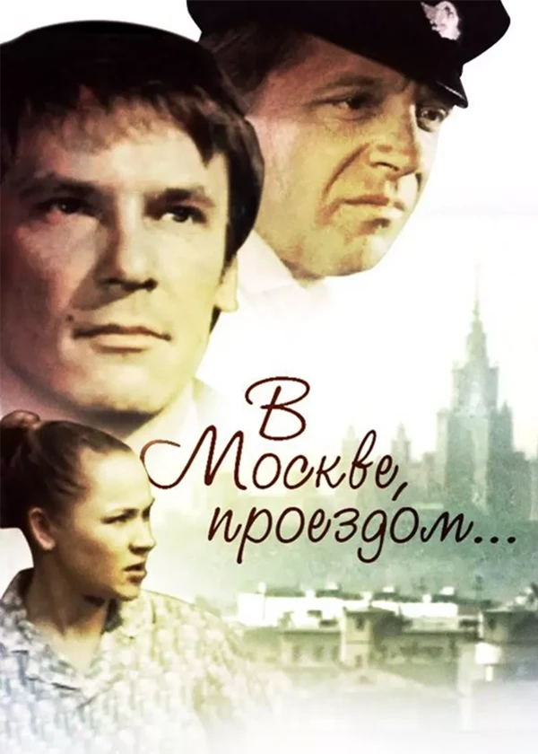 В Москве проездом