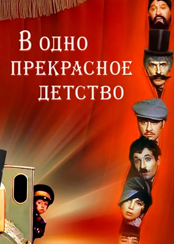 В одно прекрасное детство