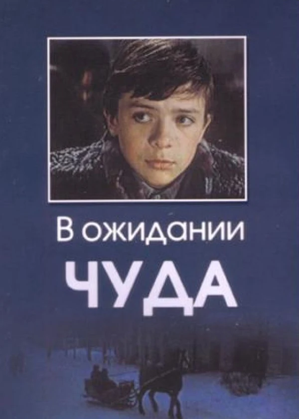 В ожидании чуда