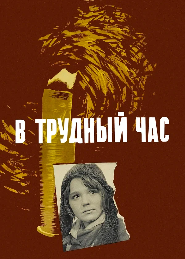В трудный час (Под Москвой)