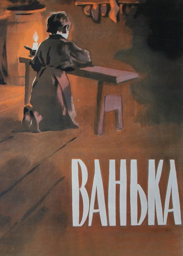 Ванька