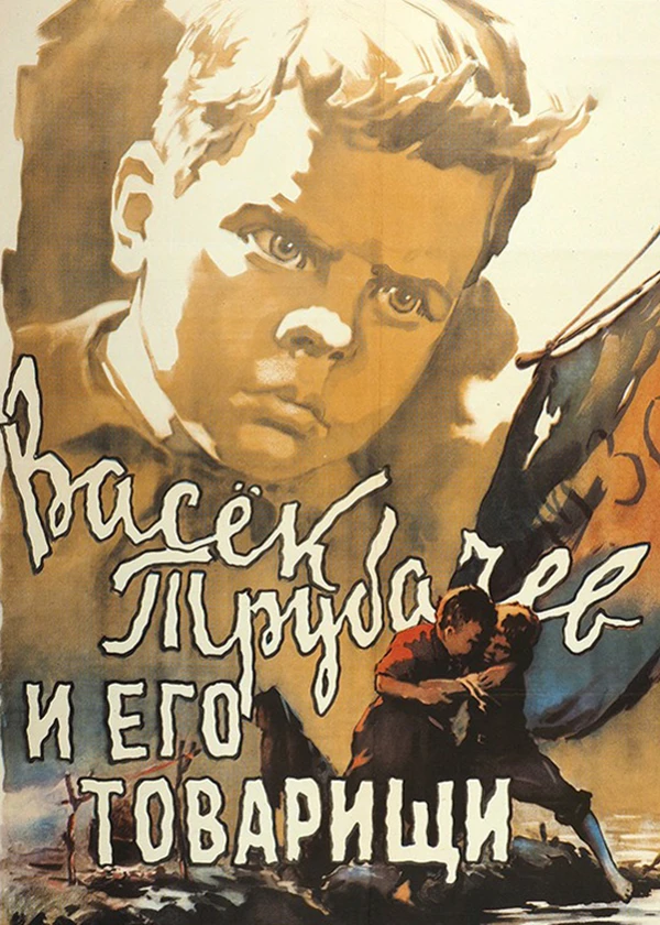 Васёк Трубачёв и его товарищи