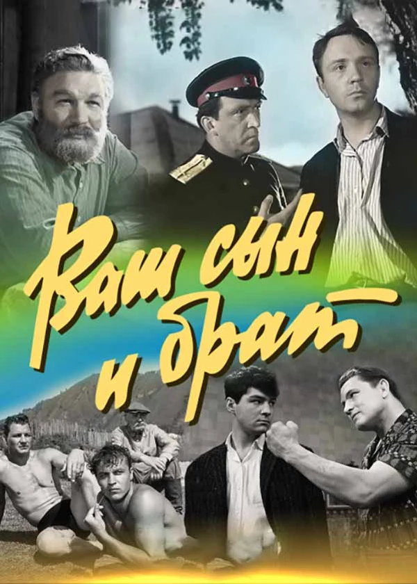 Ваш сын и брат