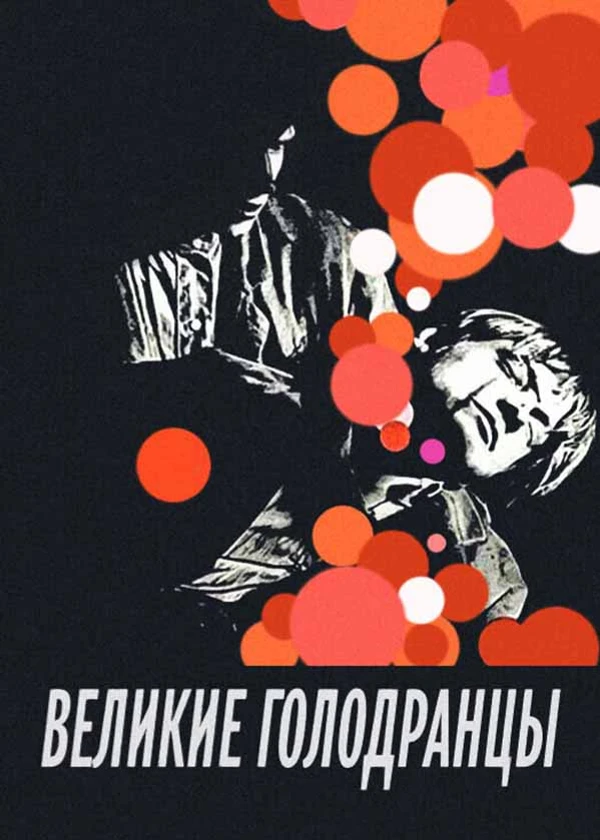 Великие голодранцы