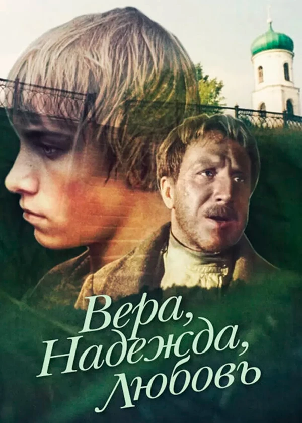 Вера. Надежда. Любовь.