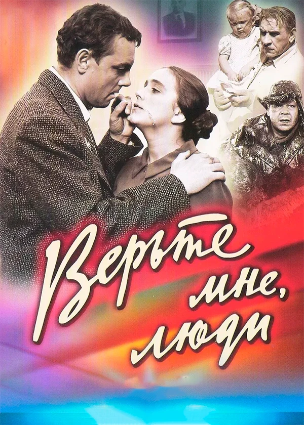 Верьте мне, люди