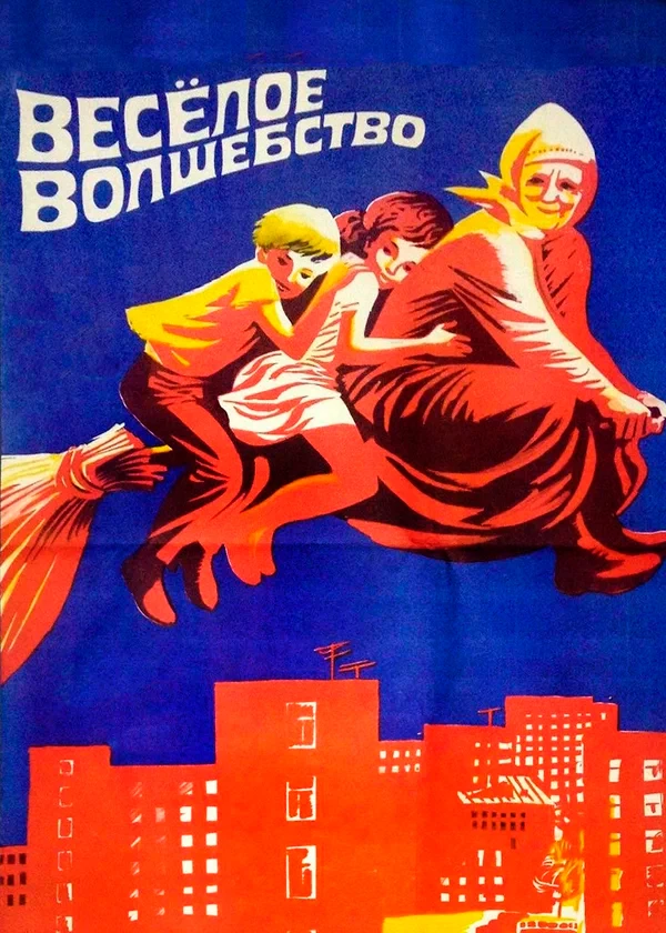 Весёлое волшебство