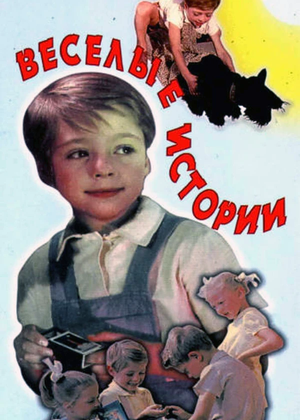 Весёлые истории