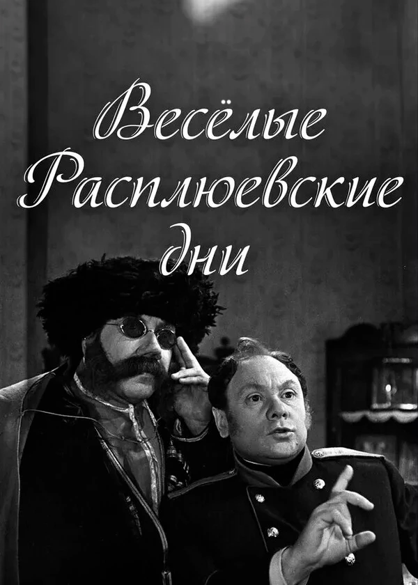 Весёлые расплюевские дни