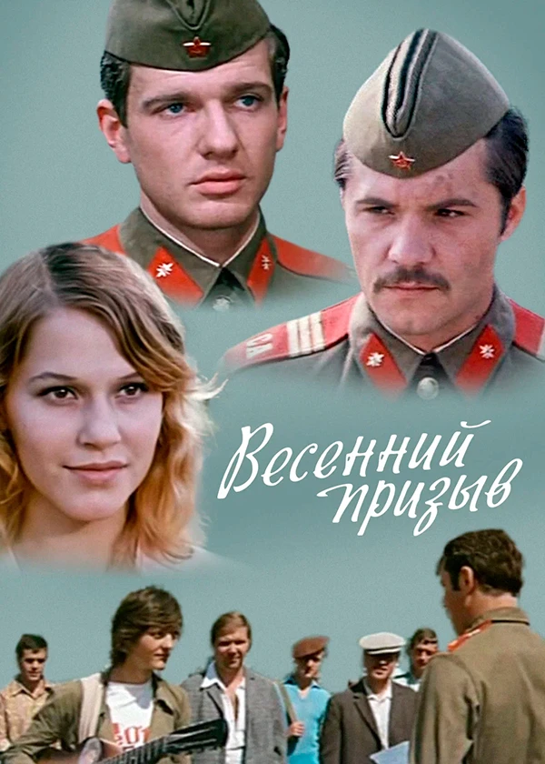 Весенний призыв
