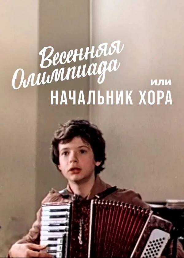 Весенняя олимпиада или начальник хора