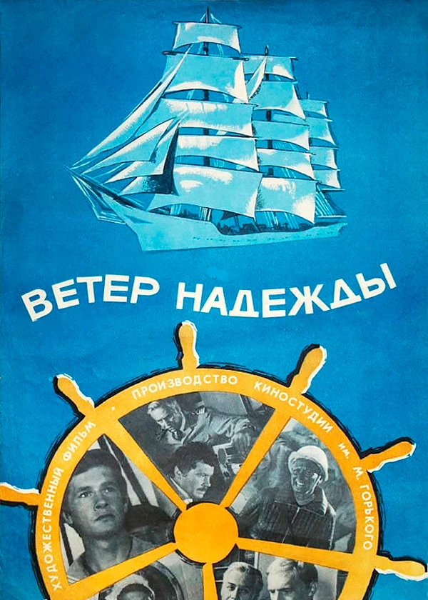Ветер Надежды