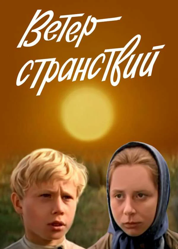Ветер странствий