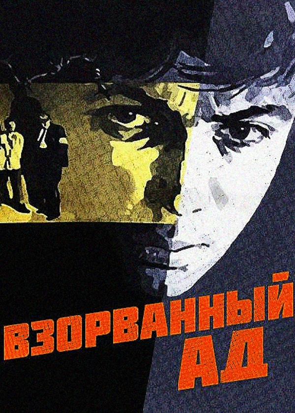 Взорванный ад