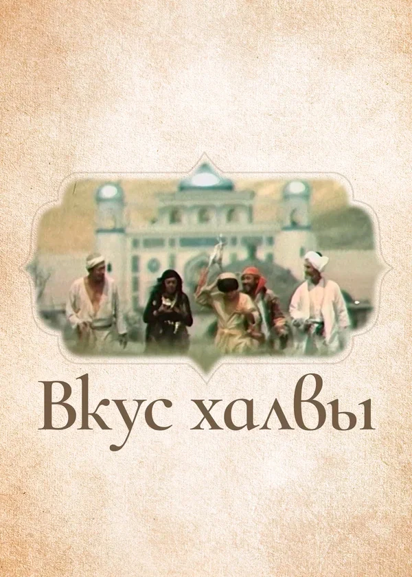 Вкус халвы