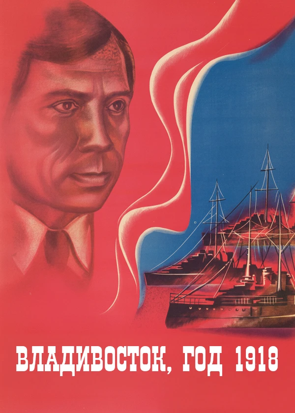 Владивосток, 1918