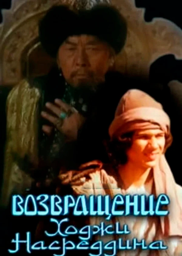 Возвращение Ходжи Насреддина