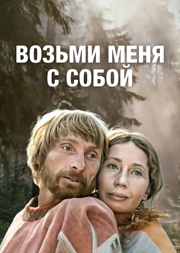 Возьми меня с собой