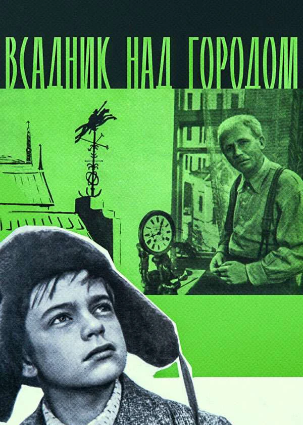 Всадник над городом