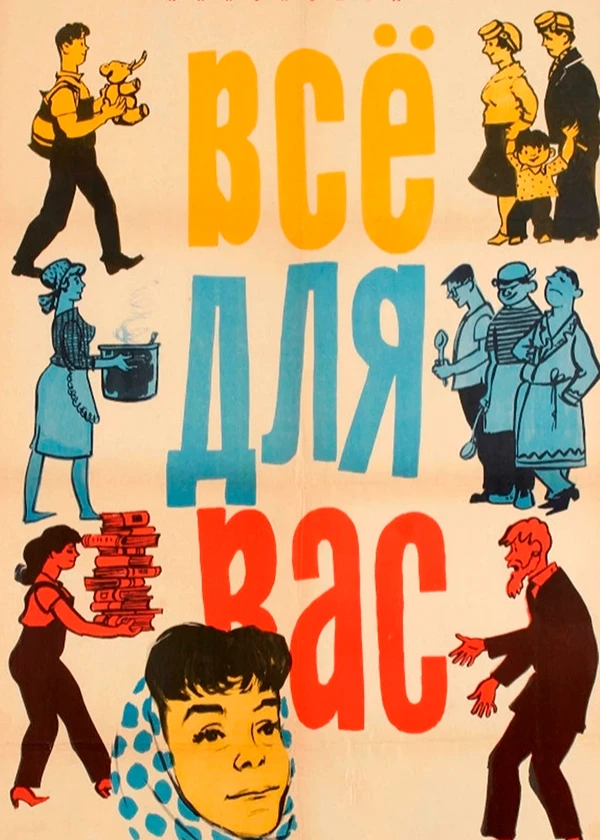 Всё для вас