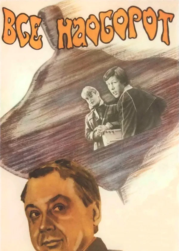 Всё наоборот