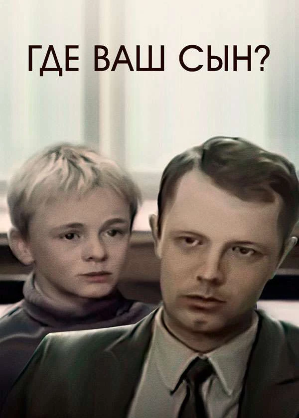 Где ваш сын?