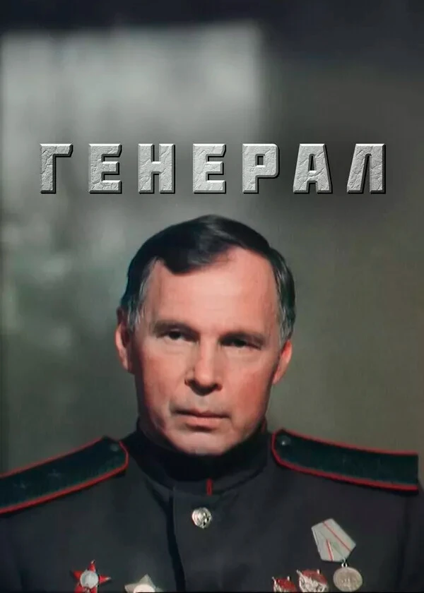 Генерал